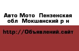 Авто Мото. Пензенская обл.,Мокшанский р-н